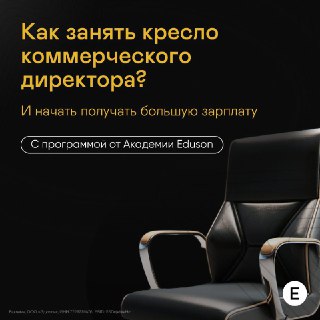 Eduson предлагает программу обучения для коммерческих директоров со скидкой и курсом по нейросетям.