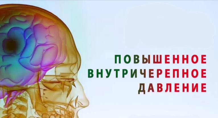 Мониторинг внутричерепного давления при черепно-мозговой травме в полевых условиях: ключевые аспекты диагностики и лечения.