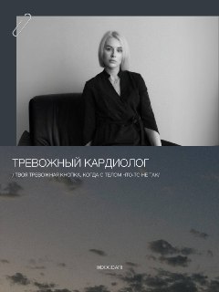 Врач-кардиолог Дарья Михайловна делится техниками регуляции вегетативной нервной системы и советами по улучшению самочувствия.