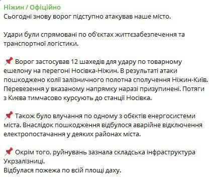 Враг атаковал Нежин, повреждены объекты инфраструктуры и приостановлено движение поездов.
