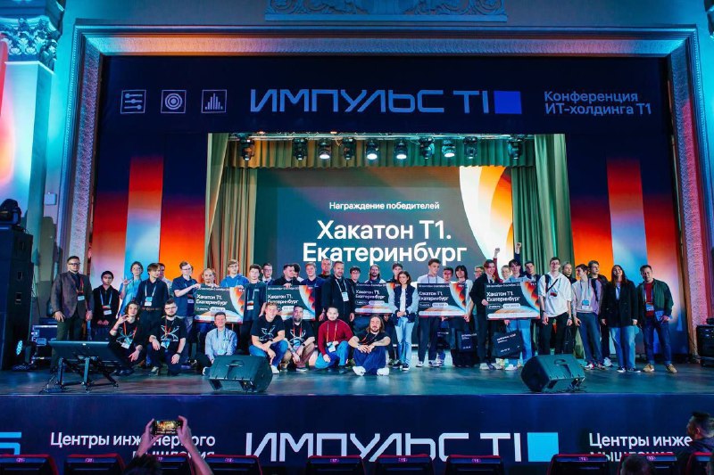 В Екатеринбурге прошла масштабная IT-конференция «Импульс Т1».