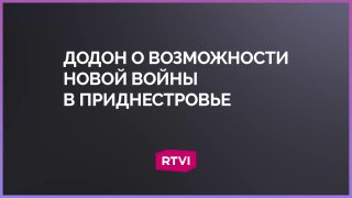 Экс-президент Молдовы заявил о подготовке страны к войне с Россией.