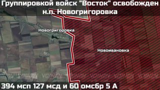 Воины группировки войск "Восток" освободили населенный пункт Новогригоровка в Запорожской области.