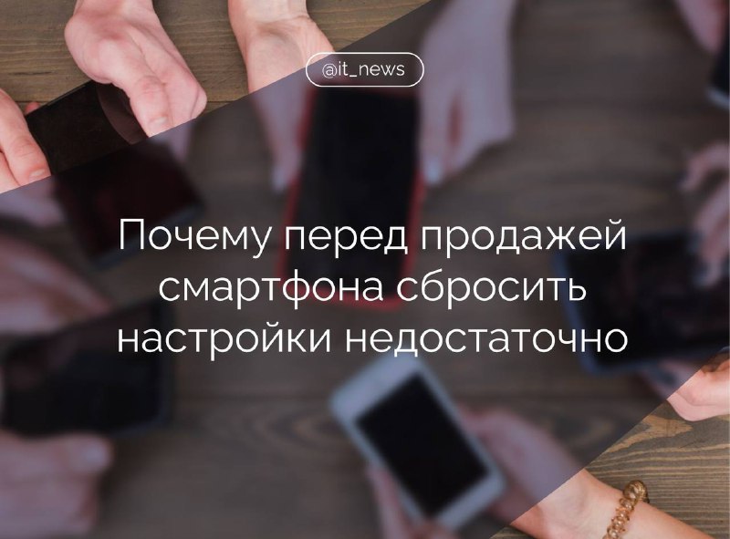 Сброс к заводским настройкам не гарантирует полную очистку данных смартфона, предупреждают в МВД.