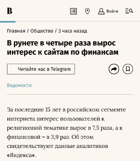 Интерес россиян к религии и финансам вырос в несколько раз за 15 лет.