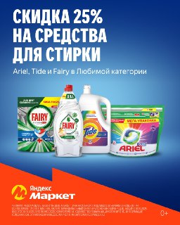 Бытовая химия со скидкой 25% в Любимой категории!