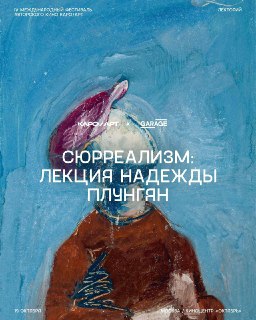 Журнал "Клей" разыгрывает билеты на лекцию о сюрреализме.