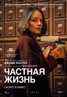 Премьера фильма «Частная жизнь» с Джоди Фостер состоялась на фестивале КАРО/АРТ.