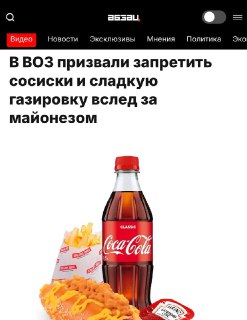 ВОЗ предложила запретить колу и сосиски в России из-за вреда для здоровья.