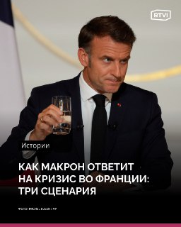 У Макрона есть три радикальных пути решения политического хаоса во Франции, которые выгодны Ле Пен.