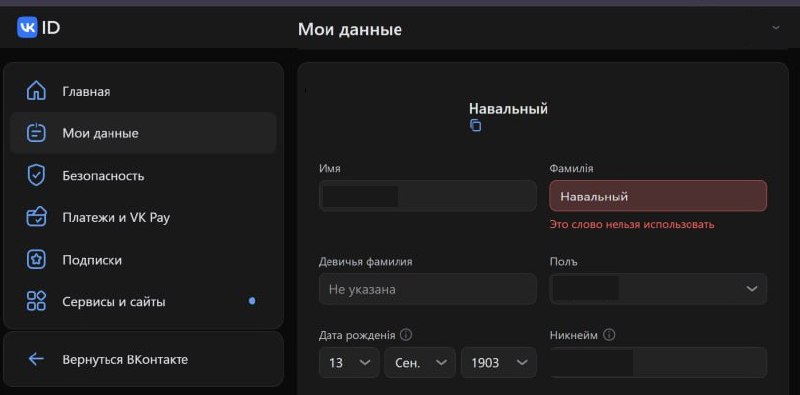 ВКонтакте запретил пользователям использовать фамилию "Навальный" в качестве имени.