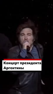 Президент Аргентины выступил с каверами на рок-хиты накануне выборов.