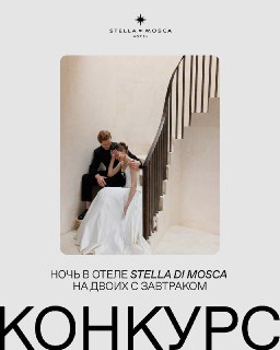 "15 карат" дарит уикенд на двоих в роскошном отеле Stella di Mosca.