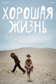Фильм "Хорошая жизнь" Татьяны Рахмановой, экранизация рассказа Аркадия Гайдара, вызвала смешанные чувства у кинокритиков.