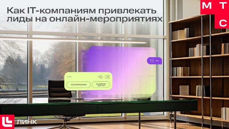 МТС Линк предлагает гайд для IT-компаний по увеличению продаж с помощью вебинаров.
