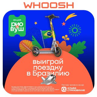 Whoosh дарит шанс выиграть поездку в Рио-де-Жанейро и другие призы.