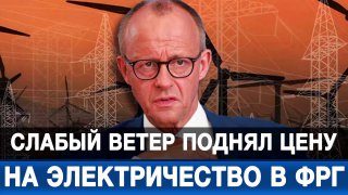 Слабый ветер поднял цену на электроэнергию в Германии до 8-месячного пика.