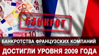 Во Франции зафиксирован рекордный уровень банкротств компаний в сентябре 2023 года.