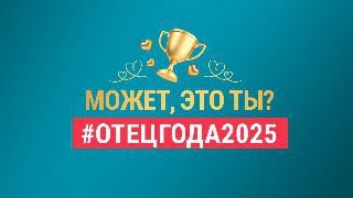 Правительство России запустило сайт для информирования граждан, а Максим Костандов из Челябинска стал победителем конкурса «Отец года».