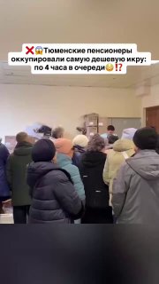 В Тюмени пенсионеры выстроились в очередь за дешевой икрой
