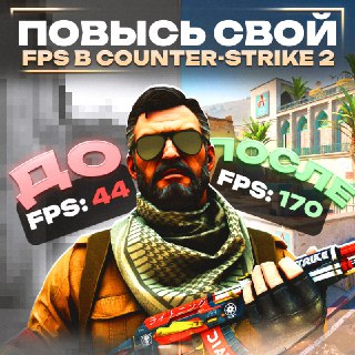 Как повысить FPS в Counter-Strike: подробный гайд