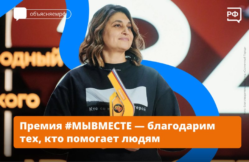 Международная Премия #МЫВМЕСТЕ отмечает людей, оказывающих помощь нуждающимся
