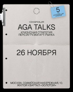 АГА проводит конференцию о перезагрузке арт-рынка