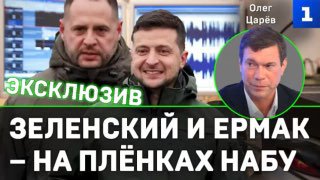 Царёв: НАБУ приостановило публикацию компрометирующих записей Зеленского и Ермака