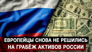 ЕС отложил решение о конфискации российских активов