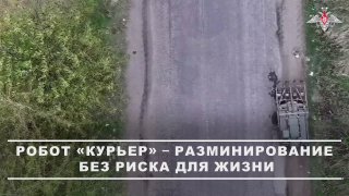 Разминирование на Ореховском направлении с помощью роботов "Курьер"