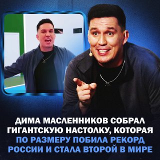 Блогер Масленников установил рекорд России, построив огромную настольную игру