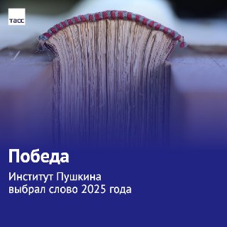 Слово "Победа" стало самым популярным в 2025 году