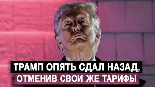 Трамп отменил свои тарифы