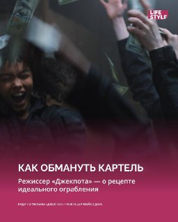 Режиссер "Джекпота" рассказал о новом подходе к боевику