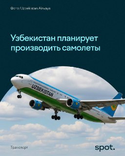 Узбекистан планирует наладить выпуск самолетов