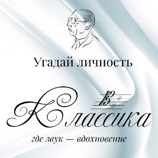 Угадай личность: загадочный композитор