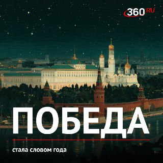 Слово года - "Победа"