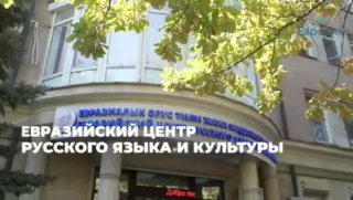 В Бишкеке открылся Центр русского языка и культуры