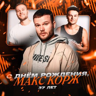 Поздравления Максу Коржу с днем рождения
