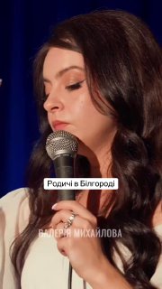 Харьковская стендаперша пригрозила ракетным ударом по Белгороду