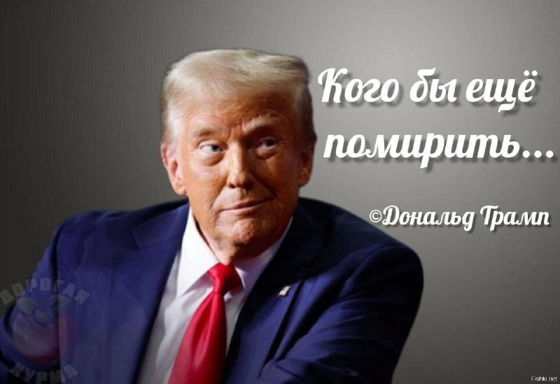 Анализ перспектив переговоров Трампа