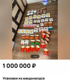 В Москве бывший сотрудник McDonald’s продает коллекцию коробок за миллион рублей
