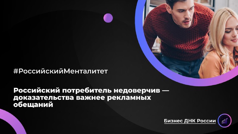 Особенности российского маркетинга: факты важнее обещаний