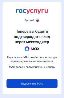 Новые правила авторизации на Госуслугах: MAX обязателен
