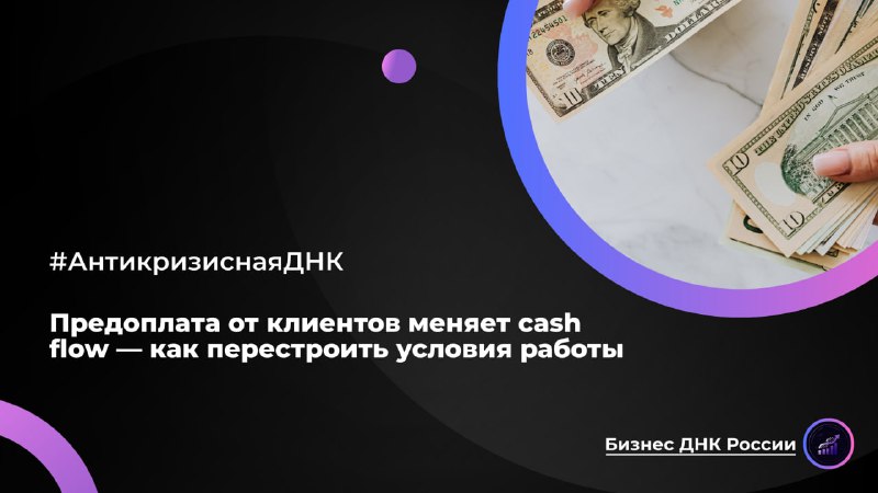 Предоплата от клиентов: как улучшить денежный поток бизнеса