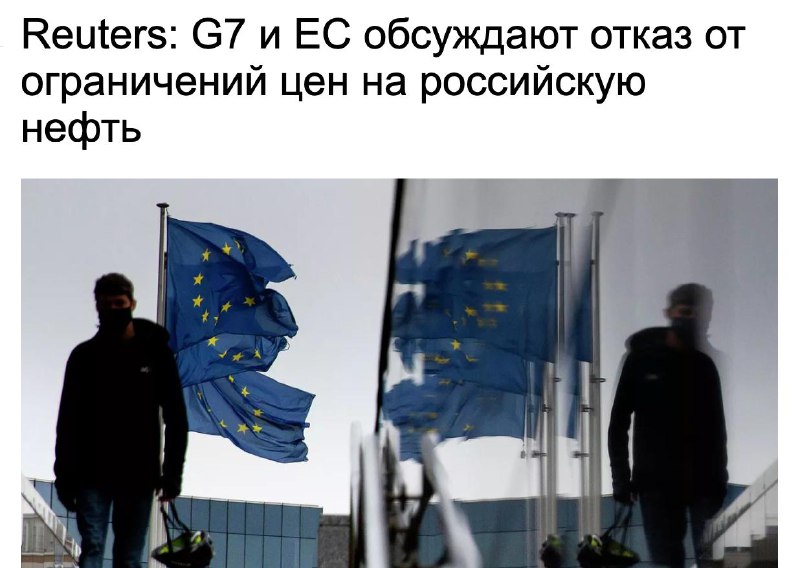 G7 и ЕС обсуждают отмену потолка цен на российскую нефть
