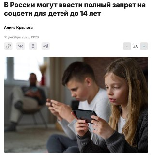 В России могут запретить соцсети для детей до 14 лет