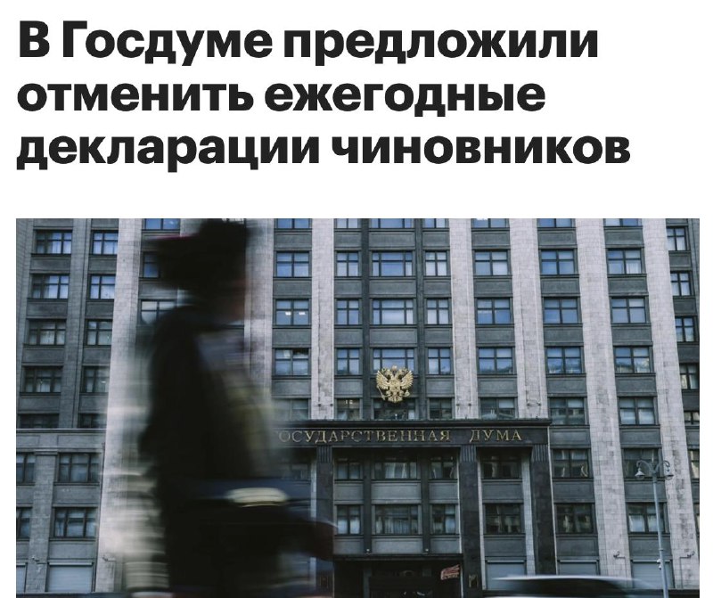 В Госдуму внесли законопроект об отмене деклараций чиновников