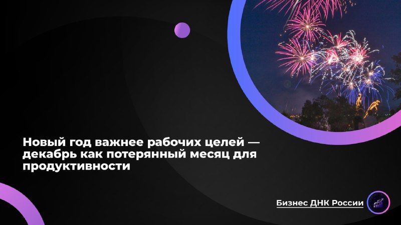 Новый год важнее рабочих целей — декабрь как потерянный месяц для продуктивности