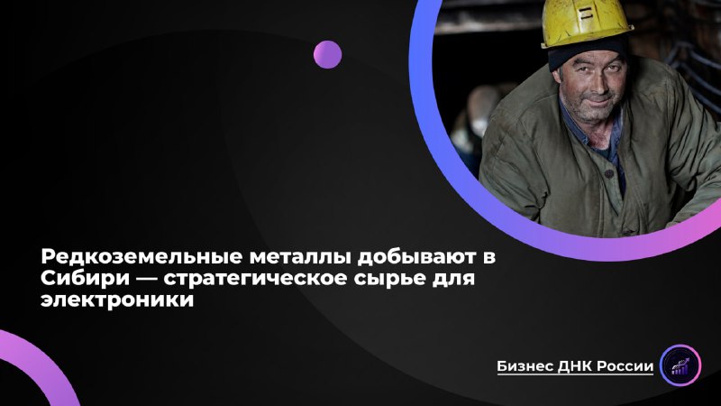 Россия наращивает добычу редкоземельных металлов в Сибири